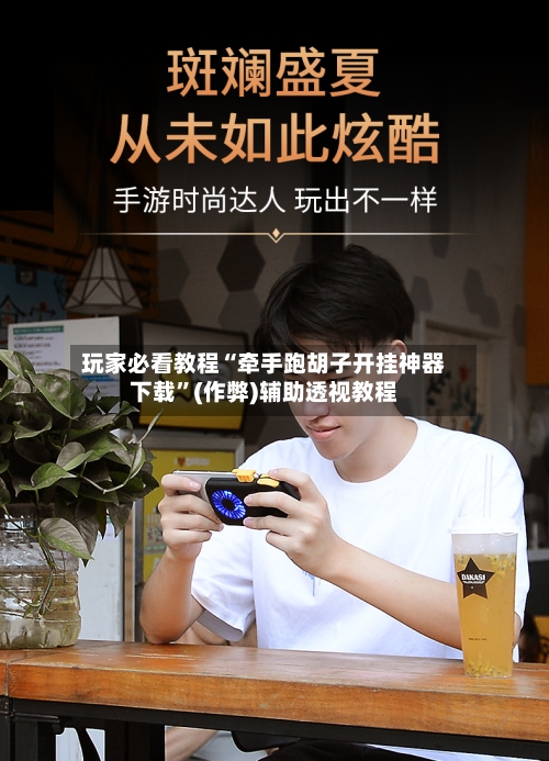 玩家必看教程“牵手跑胡子开挂神器下载”(作弊)辅助透视教程