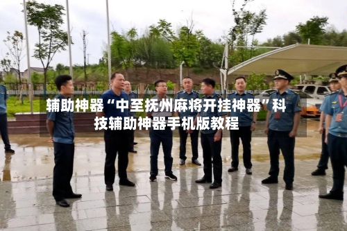 辅助神器“中至抚州麻将开挂神器”科技辅助神器手机版教程