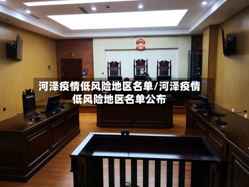 河泽疫情低风险地区名单/河泽疫情低风险地区名单公布