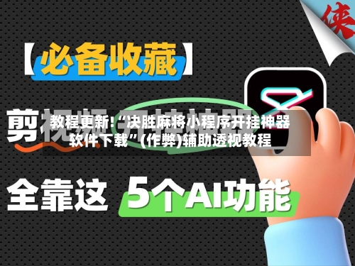教程更新!“决胜麻将小程序开挂神器软件下载”(作弊)辅助透视教程