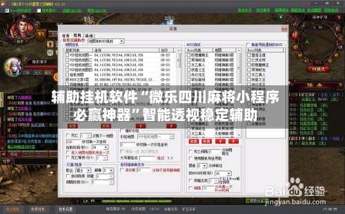 辅助挂机软件“微乐四川麻将小程序必赢神器”智能透视稳定辅助