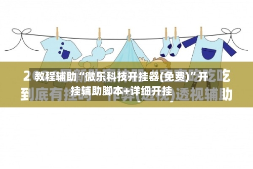 教程辅助“微乐科技开挂器(免费)”开挂辅助脚本+详细开挂