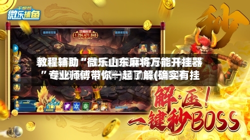 教程辅助“微乐山东麻将万能开挂器”专业师傅带你一起了解(确实有挂