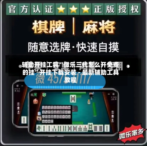 辅助开挂工具“微乐三代怎么开免费的挂”开挂下载安装 - 最新辅助工具教程