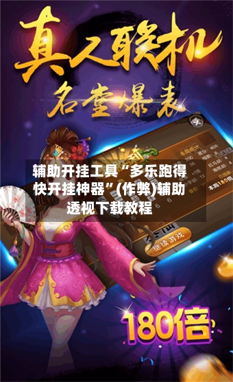 辅助开挂工具“多乐跑得快开挂神器”(作弊)辅助透视下载教程
