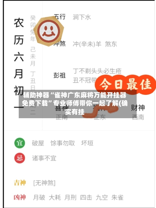 辅助神器“雀神广东麻将万能开挂器免费下载”专业师傅带你一起了解(确实有挂