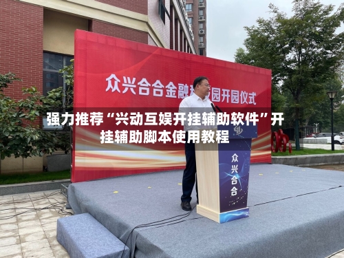 强力推荐“兴动互娱开挂辅助软件”开挂辅助脚本使用教程