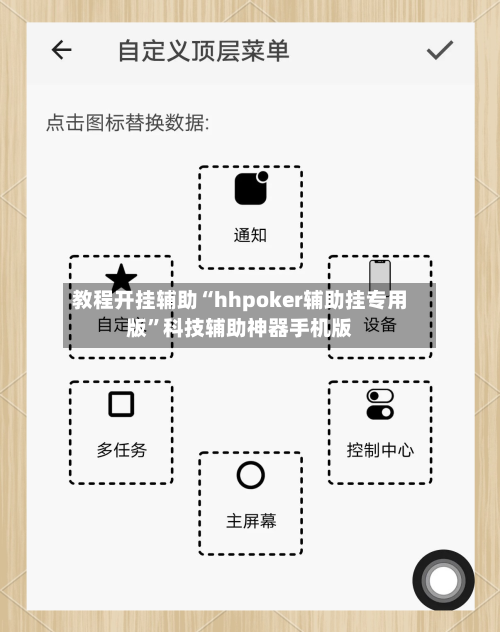 教程开挂辅助“hhpoker辅助挂专用版”科技辅助神器手机版