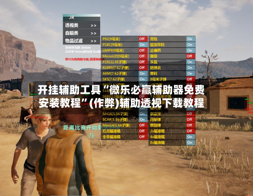 开挂辅助工具“微乐必赢辅助器免费安装教程”(作弊)辅助透视下载教程