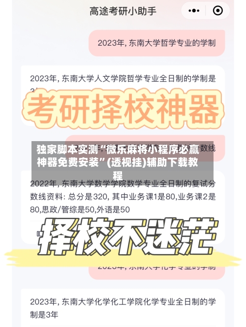独家脚本实测“微乐麻将小程序必赢神器免费安装”(透视挂)辅助下载教程