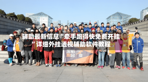 辅助最新信息“牵手跑得快免费开挂”详细外挂透视辅助软件教程