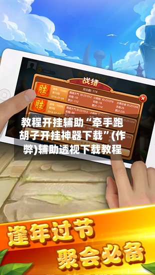 教程开挂辅助“牵手跑胡子开挂神器下载”(作弊)辅助透视下载教程