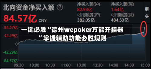 一键必胜“德州wepoker万能开挂器”掌握辅助功能必胜规则
