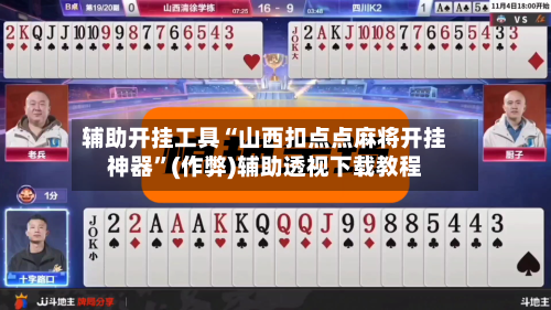 辅助开挂工具“山西扣点点麻将开挂神器”(作弊)辅助透视下载教程