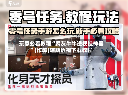 玩家必看教程“聚友牛牛透视挂神器”(作弊)辅助透视下载教程