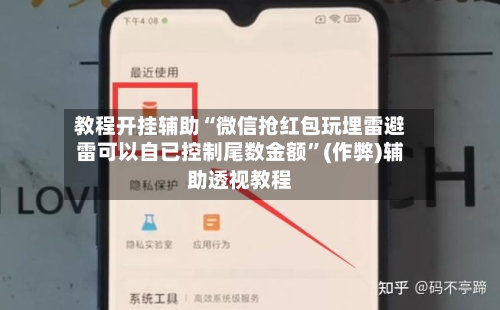 教程开挂辅助“微信抢红包玩埋雷避雷可以自已控制尾数金额”(作弊)辅助透视教程