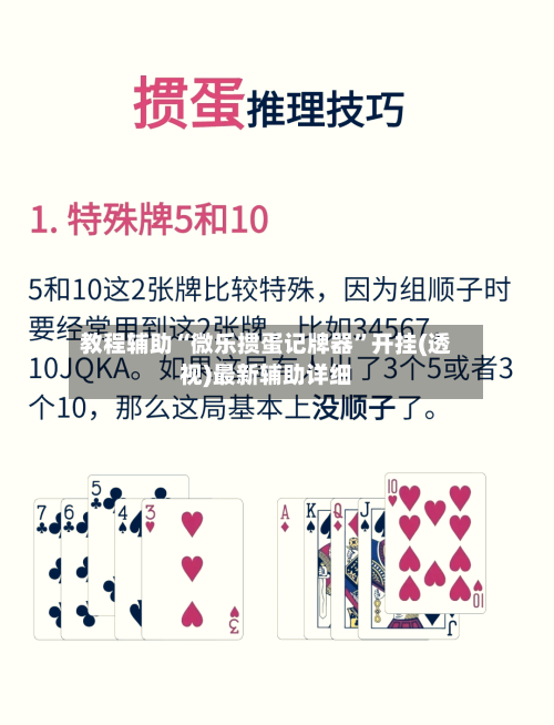 教程辅助“微乐掼蛋记牌器”开挂(透视)最新辅助详细