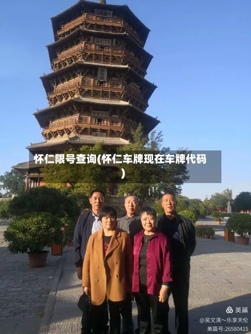 怀仁限号查询(怀仁车牌现在车牌代码)