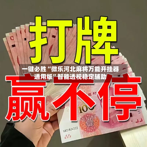 一键必胜“微乐河北麻将万能开挂器通用版”智能透视稳定辅助