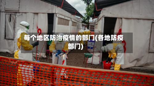 每个地区防治疫情的部门(各地防疫部门)