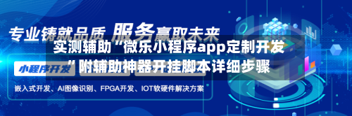 实测辅助“微乐小程序app定制开发”附辅助神器开挂脚本详细步骤-第1张图片
