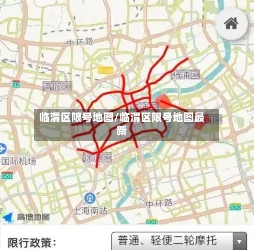 临渭区限号地图/临渭区限号地图最新-第1张图片