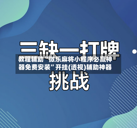 教程辅助“微乐麻将小程序必赢神器免费安装”开挂(透视)辅助神器