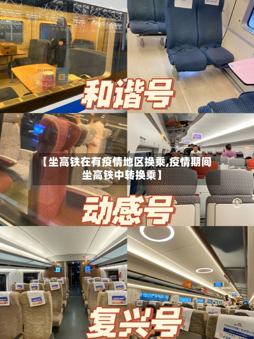 【坐高铁在有疫情地区换乘,疫情期间坐高铁中转换乘】