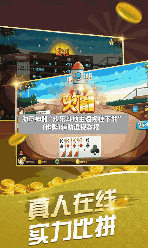 助赢神器“欢乐斗地主透视挂下载”(作弊)辅助透视教程