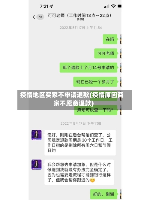 疫情地区买家不申请退款(疫情原因商家不愿意退款)