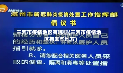三河市疫情地区有哪些(三河市疫情地区有哪些地方)