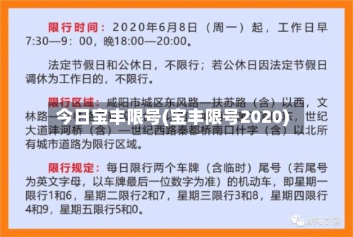 今日宝丰限号(宝丰限号2020)