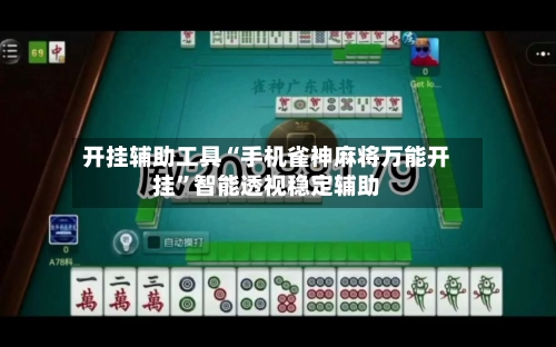 开挂辅助工具“手机雀神麻将万能开挂”智能透视稳定辅助