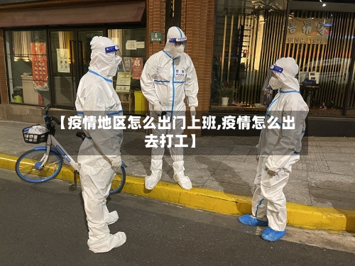 【疫情地区怎么出门上班,疫情怎么出去打工】