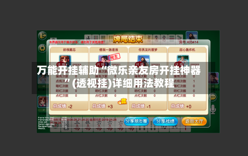 万能开挂辅助“微乐亲友房开挂神器”(透视挂)详细用法教程