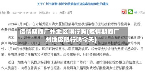 疫情期间广州地区限行吗(疫情期间广州地区限行吗今天)
