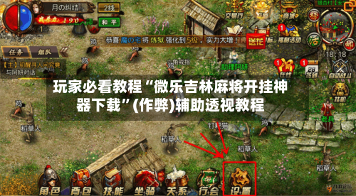 玩家必看教程“微乐吉林麻将开挂神器下载”(作弊)辅助透视教程