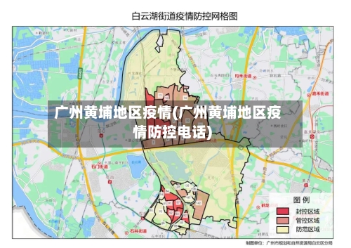 广州黄埔地区疫情(广州黄埔地区疫情防控电话)