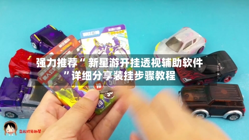 强力推荐“ 新星游开挂透视辅助软件”详细分享装挂步骤教程