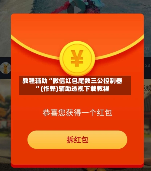 教程辅助“微信红包尾数三公控制器”(作弊)辅助透视下载教程