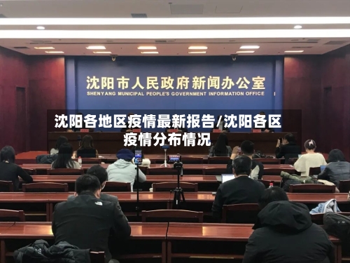 沈阳各地区疫情最新报告/沈阳各区疫情分布情况