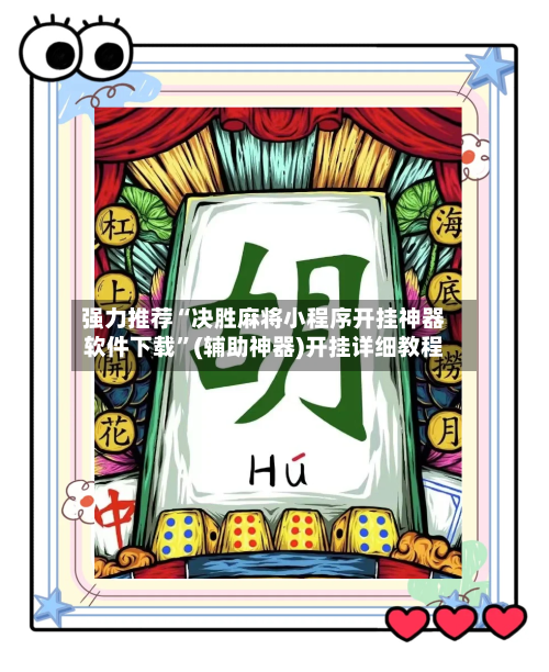 强力推荐“决胜麻将小程序开挂神器软件下载”(辅助神器)开挂详细教程