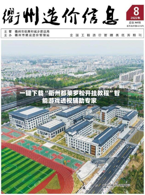一键下载“衢州都莱罗松开挂教程”智能游戏透视辅助专家