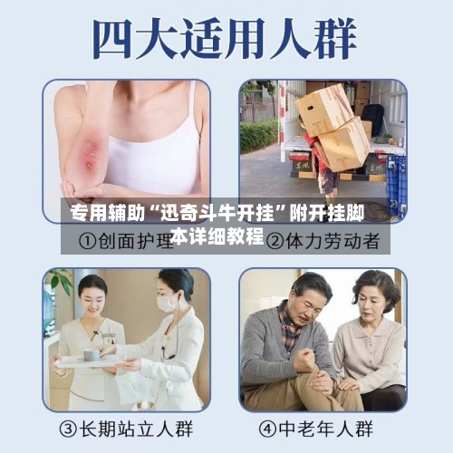 专用辅助“迅奇斗牛开挂”附开挂脚本详细教程