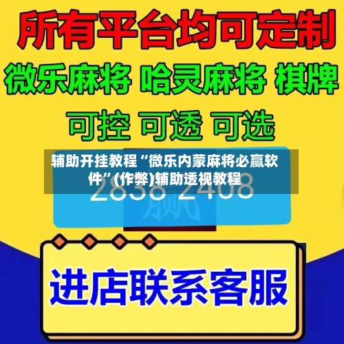 辅助开挂教程“微乐内蒙麻将必赢软件”(作弊)辅助透视教程
