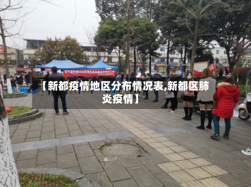 【新都疫情地区分布情况表,新都区肺炎疫情】