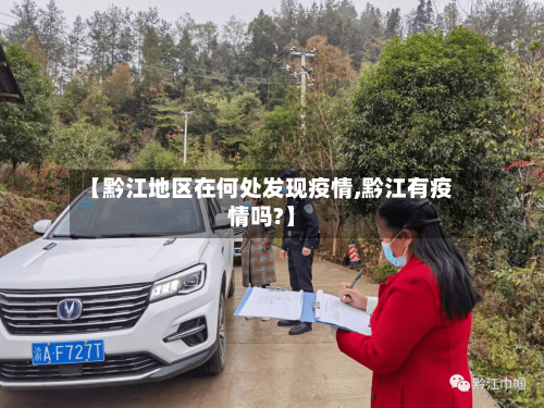 【黔江地区在何处发现疫情,黔江有疫情吗?】