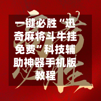 一键必胜“迅奇麻将斗牛挂免费”科技辅助神器手机版教程