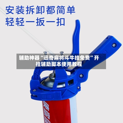 辅助神器“迅奇麻将斗牛挂免费”开挂辅助脚本使用教程