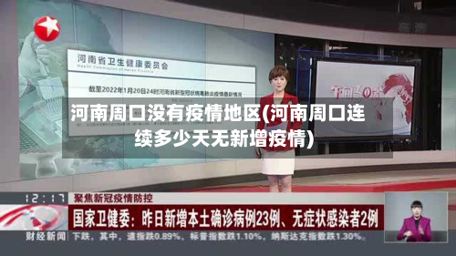 河南周口没有疫情地区(河南周口连续多少天无新增疫情)